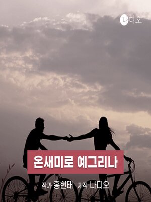 cover image of 온새미로 예그리나